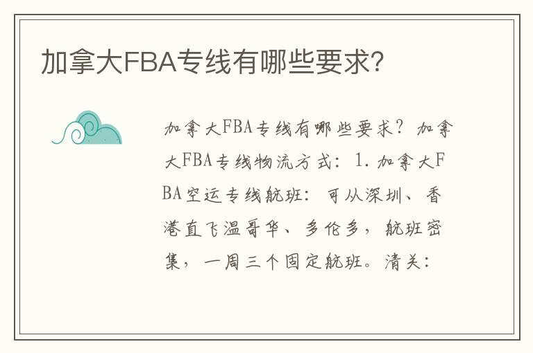 加拿大FBA专线有哪些要求？