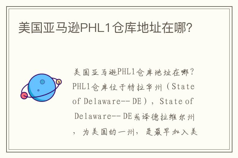  美国亚马逊PHL1仓库地址在哪？