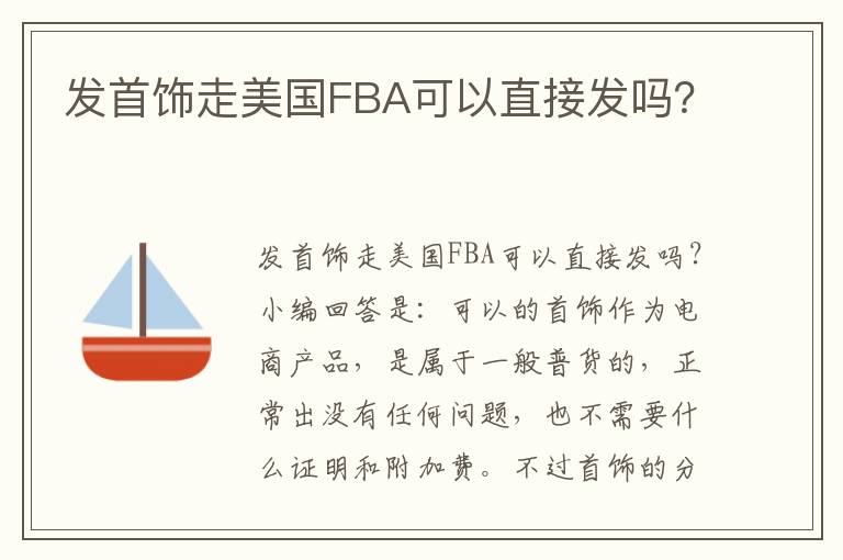  发首饰走美国FBA可以直接发吗？