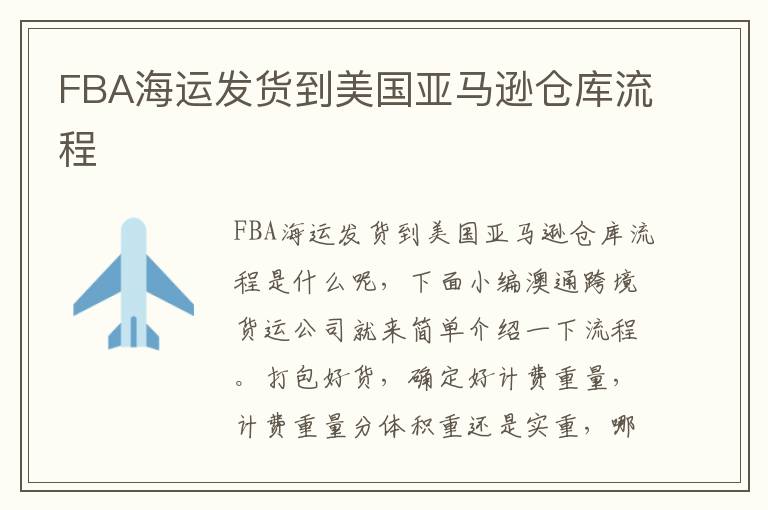 FBA海运发货到美国亚马逊仓库流程