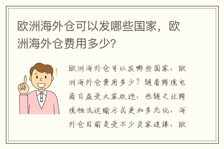  欧洲海外仓可以发哪些国家，欧洲海外仓费用多少？