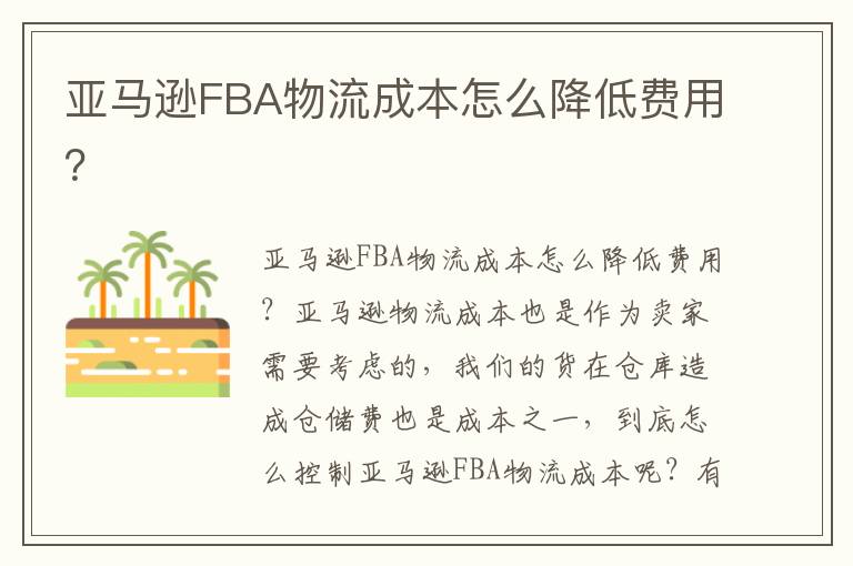  亚马逊FBA物流成本怎么降低费用？