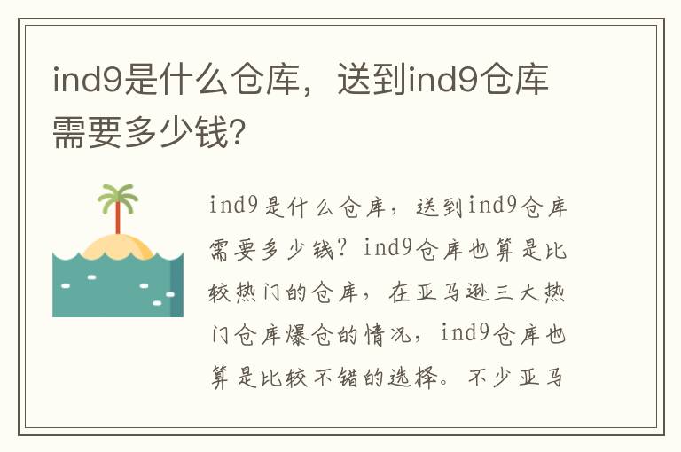  ind9是什么仓库，送到ind9仓库需要多少钱？