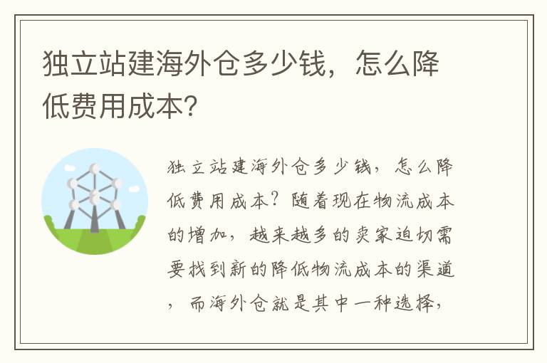  独立站建海外仓多少钱，怎么降低费用成本？