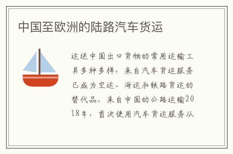 中国至欧洲的陆路汽车货运
