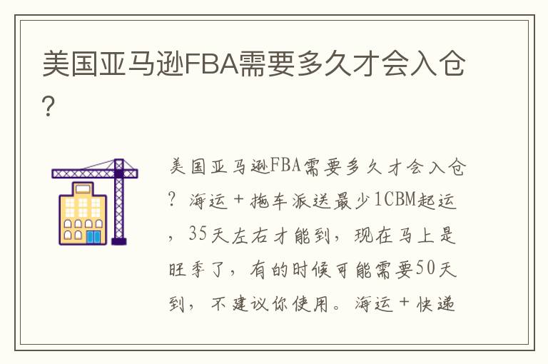  美国亚马逊FBA需要多久才会入仓？