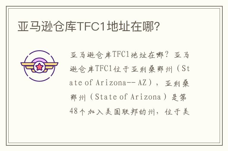  亚马逊仓库TFC1地址在哪？