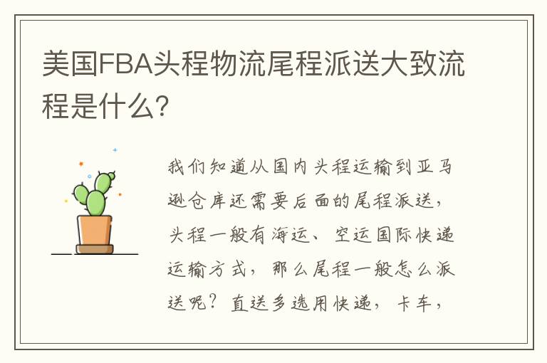  美国FBA头程物流尾程派送大致流程是什么？