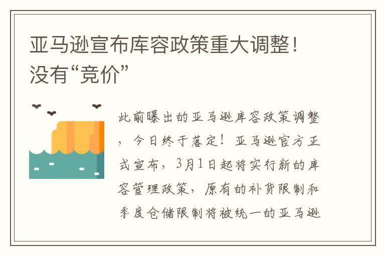  亚马逊宣布库容政策重大调整！没有“竞价”