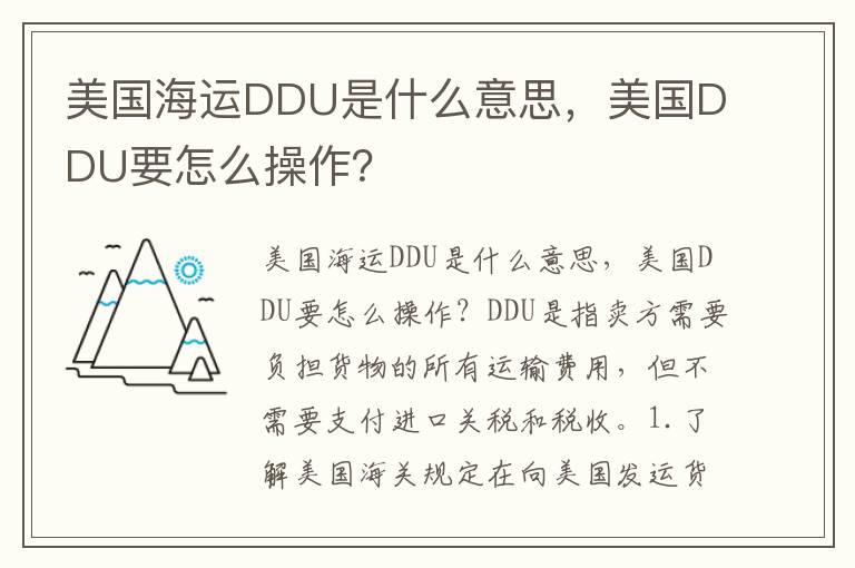  美国海运DDU是什么意思，美国DDU要怎么操作？