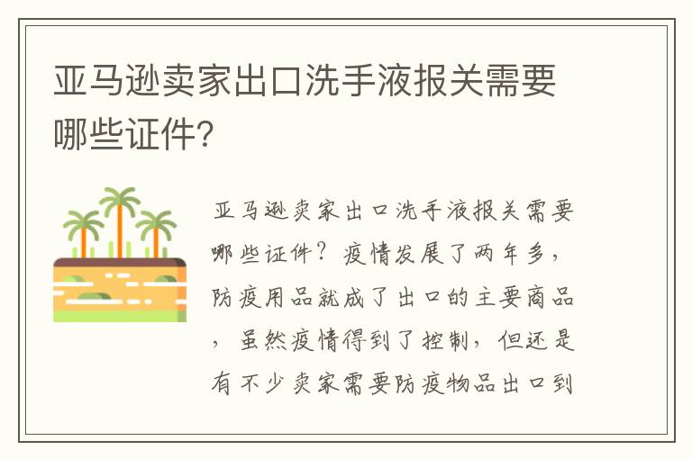  亚马逊卖家出口洗手液报关需要哪些证件？