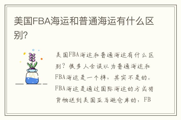  美国FBA海运和普通海运有什么区别？