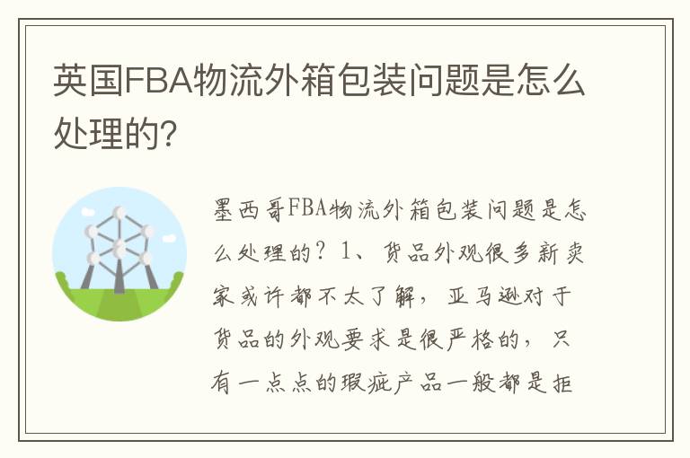  英国FBA物流外箱包装问题是怎么处理的？