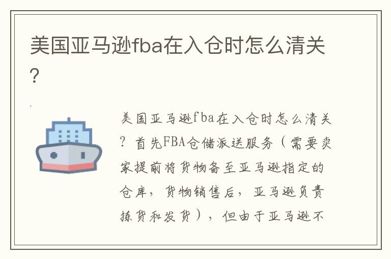  美国亚马逊fba在入仓时怎么清关？