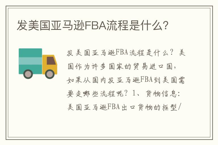  发美国亚马逊FBA流程是什么？
