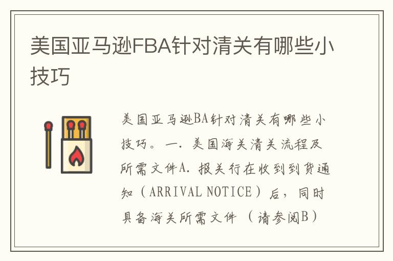  美国亚马逊FBA针对清关有哪些小技巧