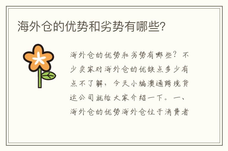  海外仓的优势和劣势有哪些？