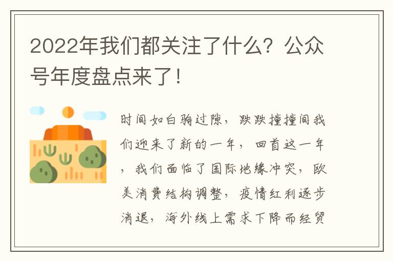  2022年我们都关注了什么？公众号年度盘点来了！