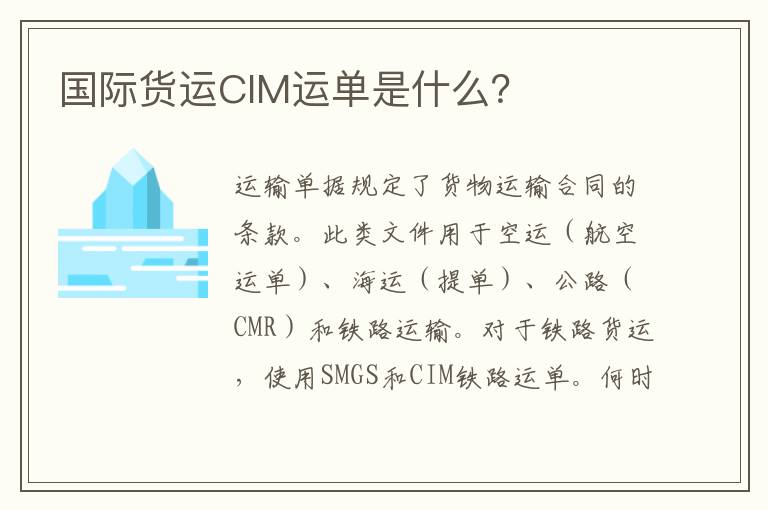  国际货运CIM运单是什么？