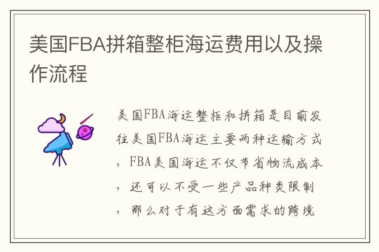  美国FBA拼箱整柜海运费用以及操作流程