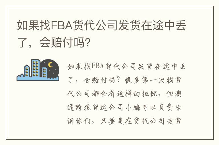 如果找FBA货代公司发货在途中丢了，会赔付吗？