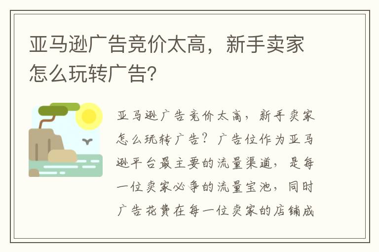 亚马逊广告竞价太高，新手卖家怎么玩转广告？