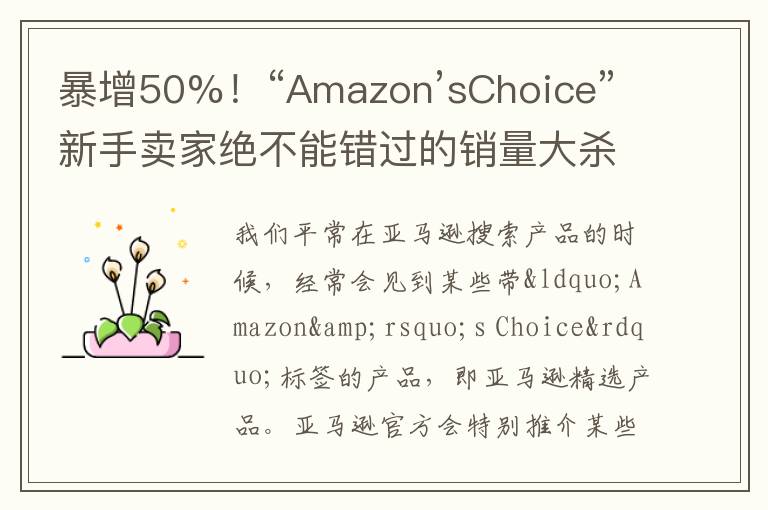 暴增50%！“Amazon’sChoice”新手卖家绝不能错过的销量大杀器！