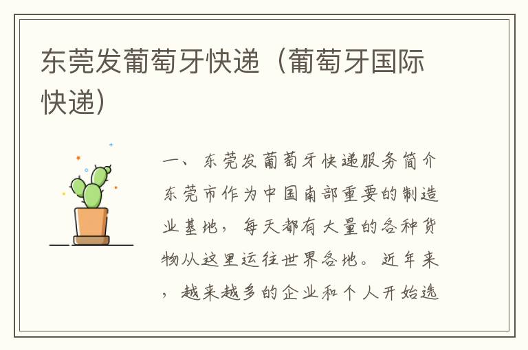 东莞发葡萄牙快递（葡萄牙国际快递）