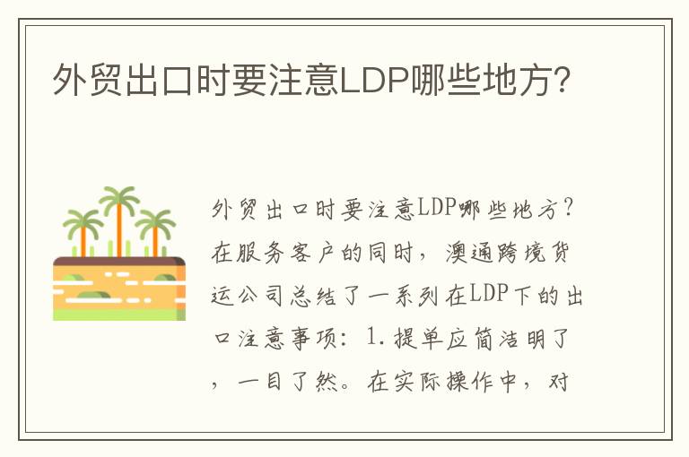  外贸出口时要注意LDP哪些地方？