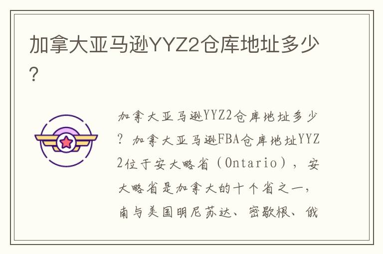  加拿大亚马逊YYZ2仓库地址多少？