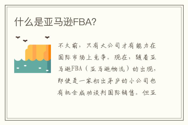  什么是亚马逊FBA？