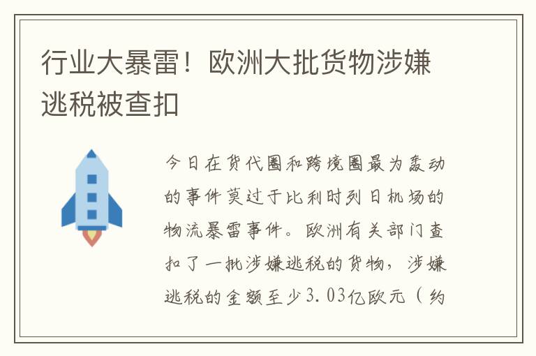  行业大暴雷！欧洲大批货物涉嫌逃税被查扣