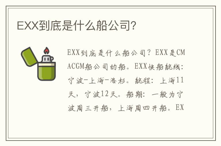  EXX到底是什么船公司？