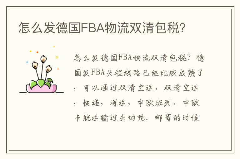 怎么发德国FBA物流双清包税？