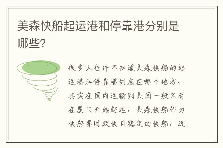  美森快船起运港和停靠港分别是哪些？