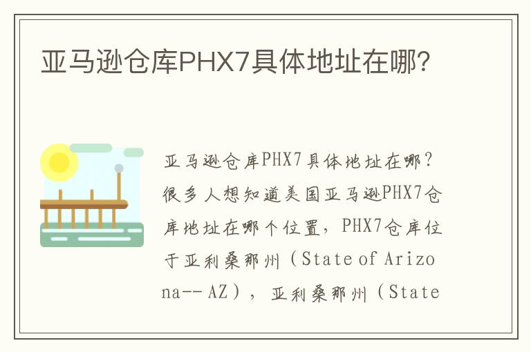  亚马逊仓库PHX7具体地址在哪？