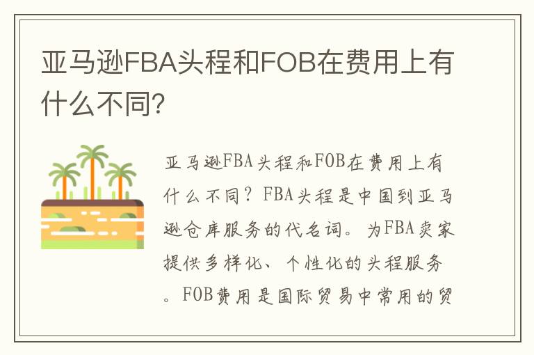  亚马逊FBA头程和FOB在费用上有什么不同？