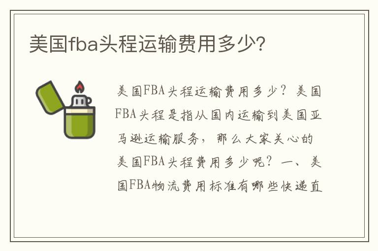  美国fba头程运输费用多少？