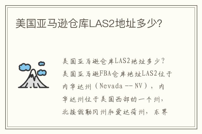  美国亚马逊仓库LAS2地址多少？