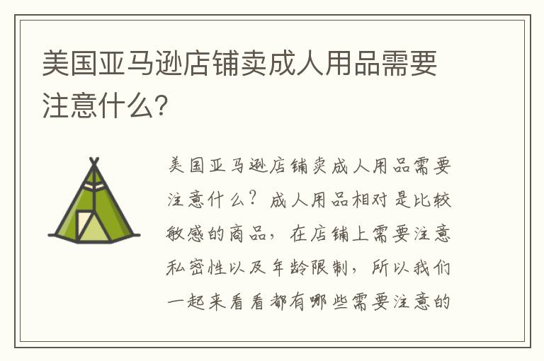 美国亚马逊店铺卖成人用品需要注意什么？