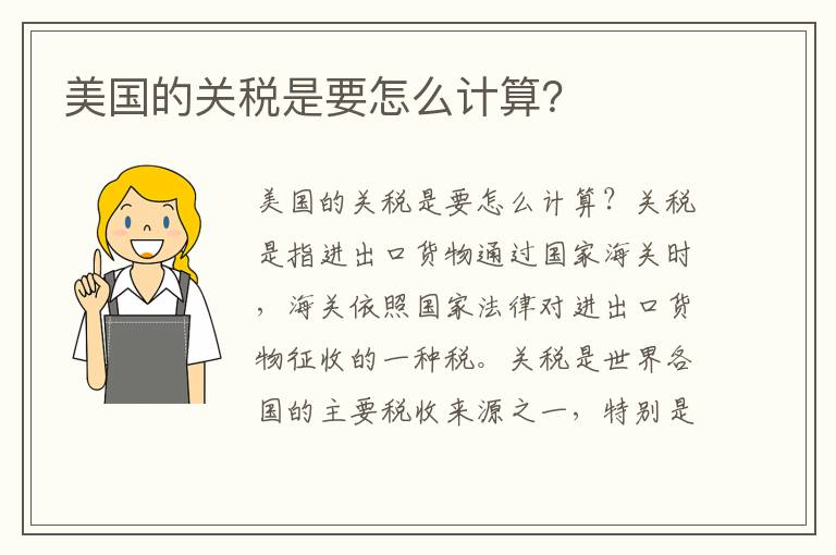  美国的关税是要怎么计算？