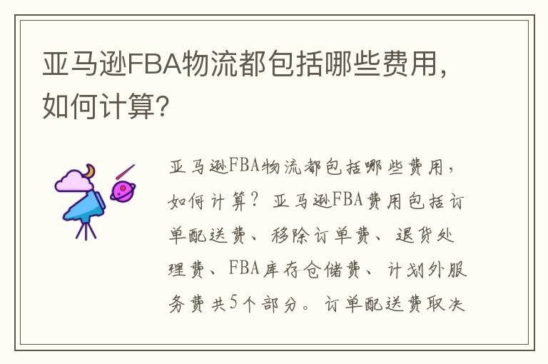 亚马逊FBA物流都包括哪些费用，如何计算？