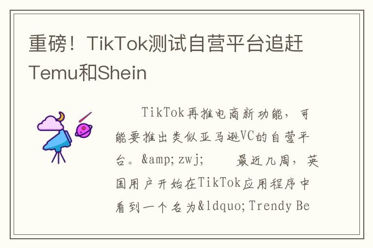 重磅！TikTok测试自营平台追赶Temu和Shein