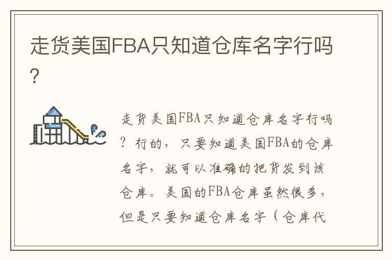  走货美国FBA只知道仓库名字行吗？