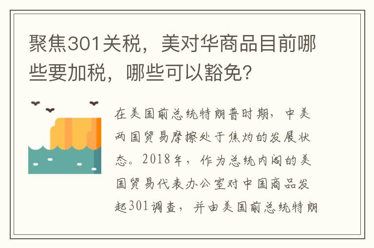  聚焦301关税，美对华商品目前哪些要加税，哪些可以豁免？