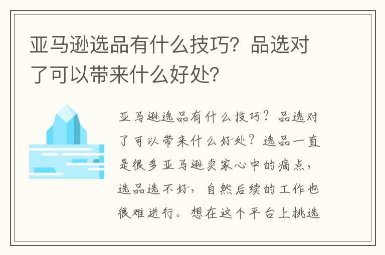 亚马逊选品有什么技巧？品选对了可以带来什么好处？