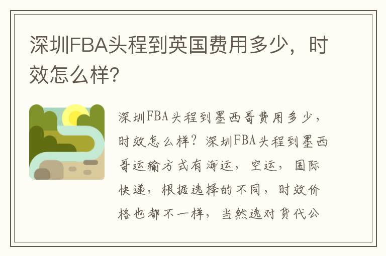  深圳FBA头程到英国费用多少，时效怎么样？