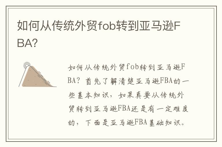  如何从传统外贸fob转到亚马逊FBA？