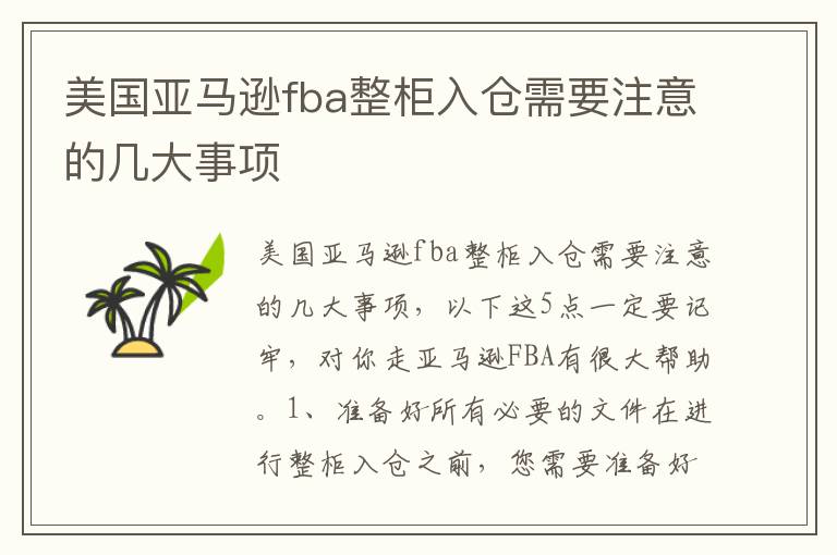  美国亚马逊fba整柜入仓需要注意的几大事项