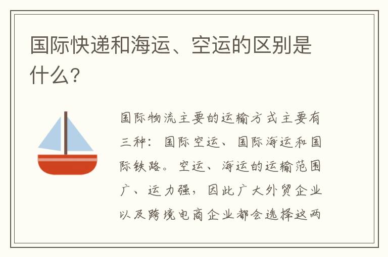 国际快递和海运、空运的区别是什么?